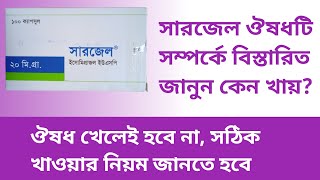 sergel 20 কি এর কাজ ও কোন কোন রোগের জন্য নির্দেশিত বিস্তারিত [upl. by Nerha]