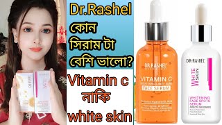 কোন সিরাম টা বেশি ভালোDrRashel vitamin c serum❤️Drrashel white skin serum❤️whitening serum❤️ [upl. by Fine]