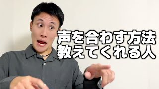 混声合唱練習にて声が合わない時の対処法を教えてくれる奴【合唱部あるある】合唱あるある 合唱コンクール [upl. by Selij400]