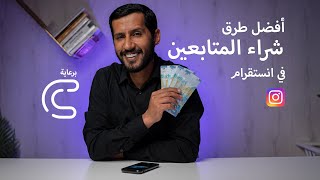 أفضل طرق شراء المتابعين في انستقرام [upl. by Eilasor]