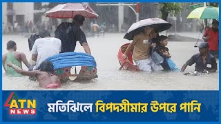 টানা বৃষ্টিতে মতিঝিলে বিপদসীমার উপরে পানি  Heavy Rain  Waterlog  Motijheel  Dhaka  ATN News [upl. by Home416]