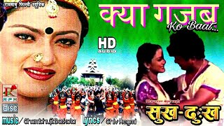 क्या Gajab को Baat  Shambhujit amp Sadhana  Nepali Movie Sukha Dukha Song  FHD Quality Mp3song [upl. by Norreht]