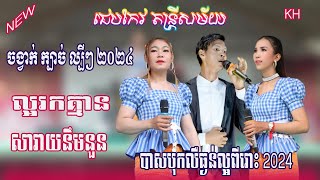 ល្អរកគ្មានសារាយនឹមនួនចង្វាក់ក្បាច់ជេបកែវតន្ត្រីChepKeo Band Version New 2024 khmer song [upl. by Jedlicka496]