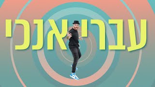 דיג׳יי רפי  ריקוד עברי אנכי  DJ Raphi  Ivri Anochi [upl. by Giacomo]