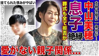 【衝撃】中山美穂が捨てた息子が葬式に出ない裏側に一同驚愕！！愛がなかった親子関係に悲惨な末路恋に生きた女優が突然死を迎えた本当の理由に驚きをを隠せない！ [upl. by Woo]