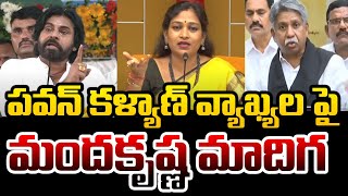 Manda Krishna Madiga Strong Reaction Over AP Dy CM Pawan Kalyan Comments Over HM Anitha  AP NEWS [upl. by Kalin]