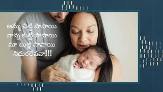 Amma Chitti Papayi  Laalipaata  Jola paatalu  Lali Jo  Telugu Lyrical  Sleep songs sleep Baby [upl. by Peisch]