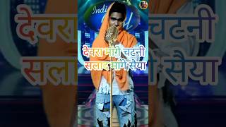 Devra mange chutney Indian idol song shorts bhojpurisong shortsfeed [upl. by Constantina814]