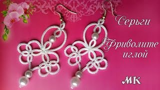 Кружевные Серьги фриволите иглой Видео урок для начинающих DIY Frivolite earrings with a needle [upl. by Delmer498]