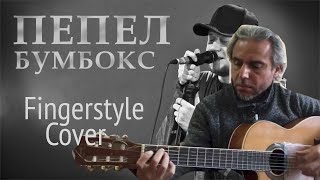 БУМБОКС  ПЕПЕЛ  Fingerstyle Cover [upl. by Azer]