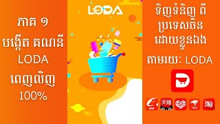 01  ការបង្កើតគណនី LODA ពេញលិញ  ទិញទំនិញចិនខ្លួនឯងតាមរយៈ LODA [upl. by Cristina]