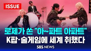 로제가 쏜 quot아파트 아파트quot…K팝·술게임에 세계 취했다 이슈라이브  SBS [upl. by Norab17]