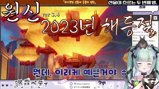 원신342023해등절『선율이 흐르는 밤  누구를 위해 연주하나』컷신 반응 【 네모리 페티 】의 경우 [upl. by Alameda]