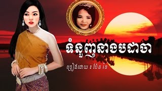 ទំនួញនាងបដាចា  Pen Ran  Lyric  HD  Khmer Oldie Song [upl. by Latisha222]