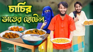 চাচির ভাতের হোটেল  Desi Restaurant  Bangla Funny Video  Family Entertainment bd  Desi Cid [upl. by Carine145]