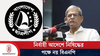 বিএনপি কোন রাজনৈতিক দল নিষিদ্ধের পক্ষে না  BNP  awami league l Independent TV [upl. by Leamaj]