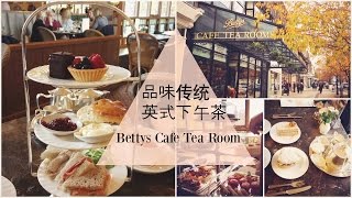 来英国必吃的传统英式下午茶Bettys Cafe Tea Room＋吃货经验分享 [upl. by Tamas865]