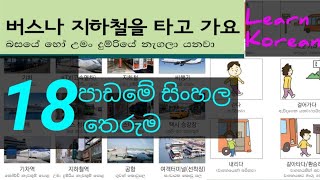 Sinhala Meaning of Lesson 18  18 පාඩමේ සිංහල තෙරුම  Learn Korean Language  Eps Topik Book [upl. by Keyes]