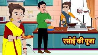 रसोई की पूजा  Kahani  Bedtime Stories  Stories in Hindi  Comedy  Funny  Storytime  Story [upl. by Delos]