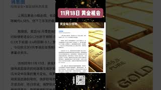 回调果然结束！黄金高开高走！黄金 今日金价 黄金价格 投资 财经 金融 gold 交易 [upl. by Anawd]