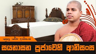 Sinhala Dharma Deshana  සයනාසන පූජාවේ ආනිසංස  කුසල විපාක [upl. by Horne400]