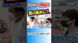 【肩の痛みに😣】2ヶ月続く痛み！もうダメだ‥ ハンマー整体 整体院 整体 整骨院 [upl. by Haek]