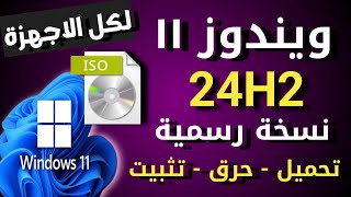 تحميل وتثبيت ويندوز 11 اصدار 24H2 نسخة رسمية من ميكروسوفت ISO [upl. by Davina972]