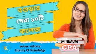 Top 10 College in Bogra 2022  বগুড়ার সেরা ১০টি কলেজ  XI Admission Minimum GPA [upl. by Wilscam]