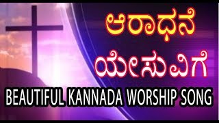 ಆರಾಧನೆ ಯೇಸುವಿಗೆ  Aradhane yesuvige  kannada worship Song [upl. by Iny]