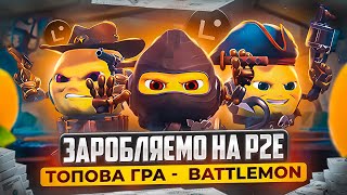 ЗАРОБІТОК НА P2E ІГРАХ  НОВИЙ NFT ПРОЕКТ — BATTLEMON [upl. by Goda457]