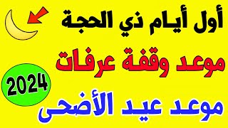 عـاجـل🔥 رسميا موعد أول أيام ذي الحجة  موعد وقفة عرفات 2024 موعد عيد الأضحى 2024 في كل دول العالم [upl. by Gentes]