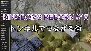 【KINGDOMS REBORN 15】 トンネルでつながる街 [upl. by Wahl877]