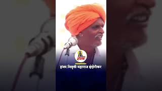 indurikar maharaj comedy kirtan l indurikar maharaj kirtan इंदुरीकर महाराज कॉमेडी किर्तन Shorts [upl. by Oznofla179]