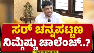 DK Suresh  HD Deve Gowdaಗೆ ಸವಾಲು ಹಾಕೋ ಪ್ರಶ್ನೆಯೇ ಇಲ್ಲ  Channapatna ByElection newsfirstkannada [upl. by Haniraz]