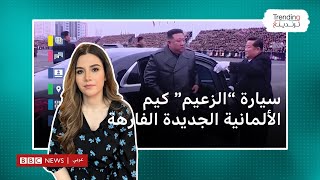 كيم جونغ أون كيف حصل زعيم كوريا الشمالية على سيارته الألمانية الجديدة الفارهة؟ [upl. by Oscar]