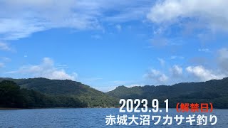 202391赤城大沼ボートワカサギ釣り（解禁日） [upl. by Lolly]