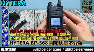 Hytera BP568 DMR數位類比雙模無線電開箱與基本介紹 I DMR數位 I USB充電 TYPEC I BP518 I BP568 I 義消 I 消防 I 青溪無線電 消防员 [upl. by Ssej876]