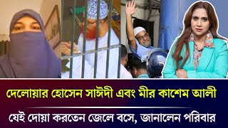 দেলোয়ার হোসেন সাঈদী এবং মীর কাশেম আলী যেই দোয়া করতেন জেলে বসে জানালেন পরিবার [upl. by Erinna]