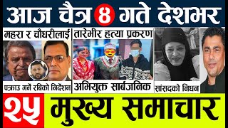 nepali news 🔴 samachar nepal today live l aajako taja mukhya khabar l दिनभरको न्युज [upl. by Aleakcim921]