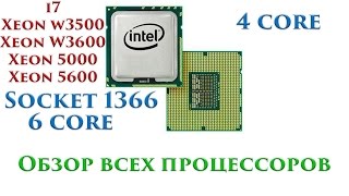 Помощь по выбору процессора на сокет 1366 обзор всех серий i7 Xeon w3500 w3600 5500 5600 [upl. by Iridis]