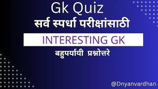 GK quiz l interesting gk l सर्व स्पर्धा परीक्षांसाठी बहुर्यायी प्रश्नोत्तरे l Dnyanvardhan [upl. by Pitts947]