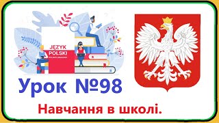 Польська мова  Урок №98 Навчання в школі Наука Польська мова з нуляшвидко і доступно [upl. by Nnylram]