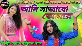 আমি সাজাবো তোমারে  ছোট সমীরন দাস বাউলAmi Sajabo Tomare  Choto samiran Das [upl. by Nohtiek]