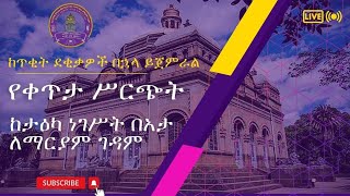 Live ታኅሣሥ በአታ የንግሥ በዓል ቀጥታ ከታዕካ ነገሥት በአታ ለማርያም ገዳምታኅሣሥ 03 ቀን 2016 ዓም [upl. by Nednyl]