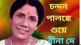 চন্দন পালঙ্কে শুয়ে একা একা ll Chondano Palongke Shuye ll Sandhya Mukherjee ll Cover By Rina De [upl. by Suellen]