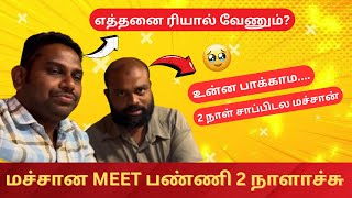 😭ரெண்டு நாளா 🙄பார்க்காம 🍛சாப்பிடவே 🌭இல்லையா மச்சான் ஒரே அழுகை saudihousedriver comedyvideos [upl. by Doralin]