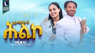 Gebrehiwet Mirach Hilko  ሕልኮ Guramayle 2  ጉራማይለ 2  New Tigrigna Music 2024 Official Video [upl. by Aihsetan561]