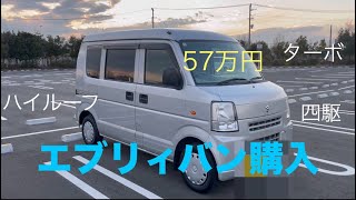 エブリィバン購入！minivan SUZUKI JAPAN [upl. by Sudnak]