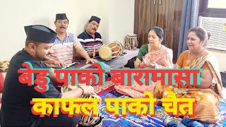 Bedupakobaramasa Kafalpakochaita बेडुपाकोबारामासा काफलपाको garhwalkumounigeetvirurawat [upl. by Lacy127]