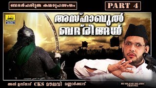 അസ്ഹാബുൽ ബദ്‌രീങ്ങൾ Part 4  Islamic Katha Prasangam Malayalam  Cks Moulavi Mannarkkad badharyudham [upl. by Sabba1]